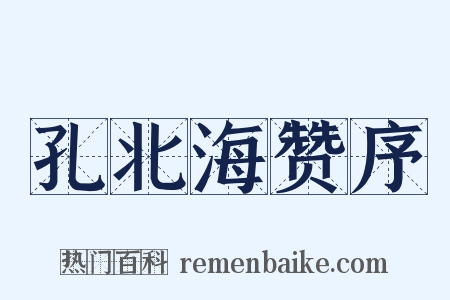 孔北海赞序是什么意思的图片